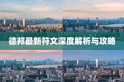 德邦最新符文深度解析與攻略