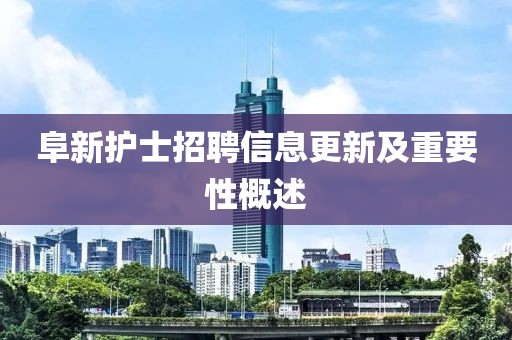 阜新護士招聘信息更新及重要性概述