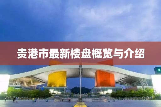 貴港市最新樓盤概覽與介紹