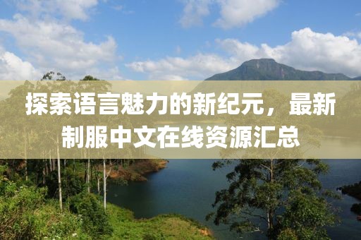 探索語(yǔ)言魅力的新紀(jì)元，最新制服中文在線資源匯總