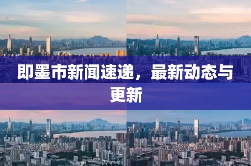 即墨市新聞速遞，最新動(dòng)態(tài)與更新