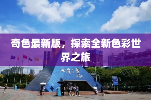 奇色最新版，探索全新色彩世界之旅
