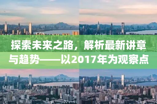 探索未來之路，解析最新講章與趨勢——以2017年為觀察點