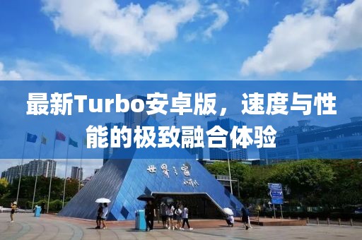 最新Turbo安卓版，速度與性能的極致融合體驗