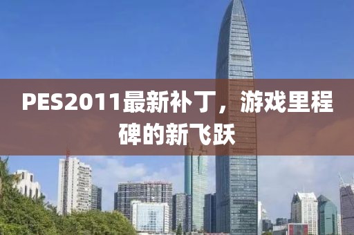 PES2011最新補(bǔ)丁，游戲里程碑的新飛躍