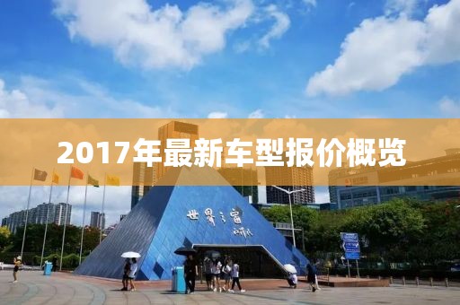 2017年最新車型報價概覽
