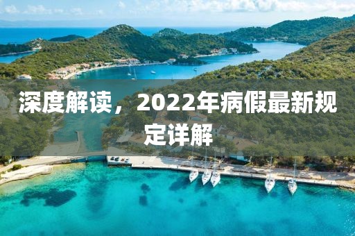 深度解讀，2022年病假最新規(guī)定詳解