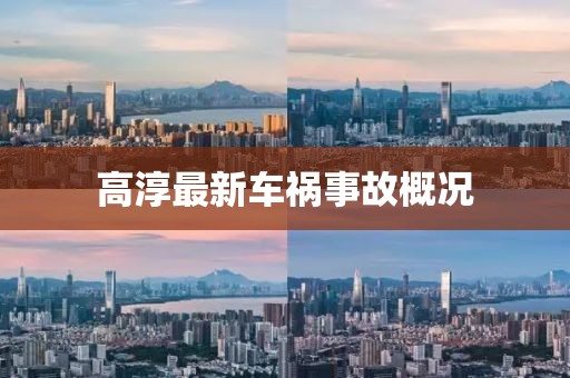 高淳最新車禍事故概況