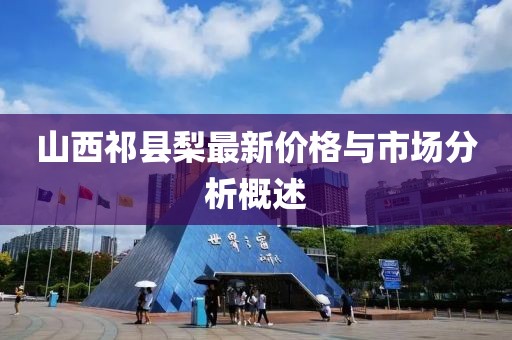 山西祁縣梨最新價格與市場分析概述