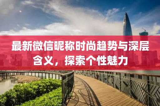 最新微信昵稱時尚趨勢與深層含義，探索個性魅力