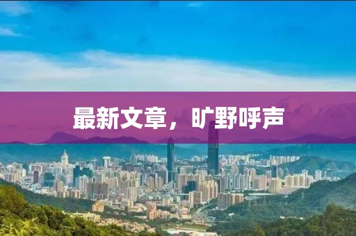 最新文章，曠野呼聲