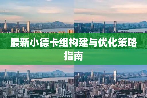 最新小德卡組構(gòu)建與優(yōu)化策略指南