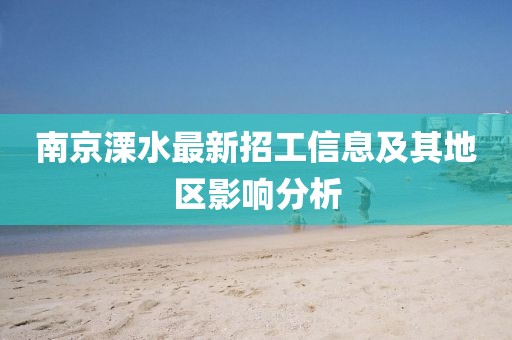 南京溧水最新招工信息及其地區(qū)影響分析