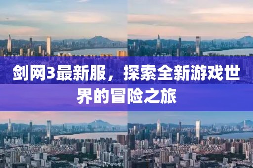 劍網(wǎng)3最新服，探索全新游戲世界的冒險(xiǎn)之旅
