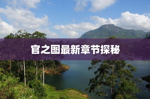 官之圖最新章節(jié)探秘