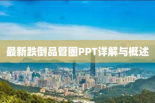 最新跌倒品管圈PPT詳解與概述