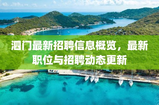 泗門最新招聘信息概覽，最新職位與招聘動(dòng)態(tài)更新