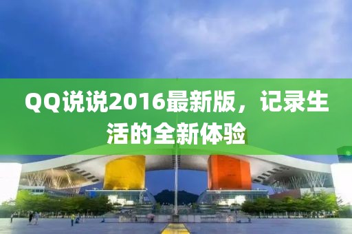 QQ說(shuō)說(shuō)2016最新版，記錄生活的全新體驗(yàn)