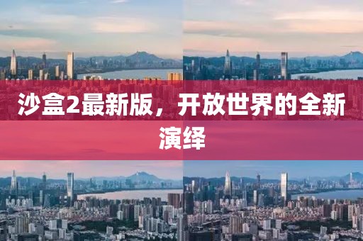 沙盒2最新版，開(kāi)放世界的全新演繹