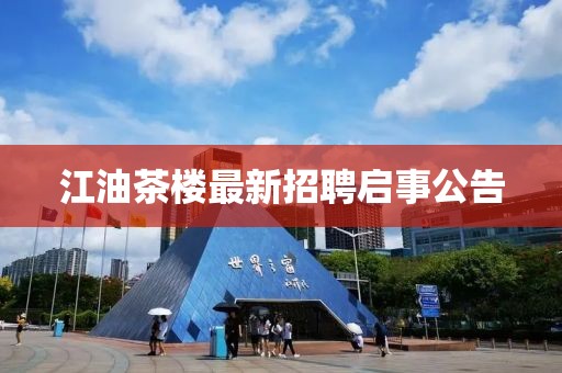 江油茶樓最新招聘啟事公告