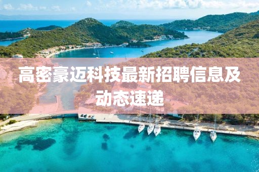 高密豪邁科技最新招聘信息及動態(tài)速遞