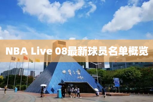NBA Live 08最新球員名單概覽
