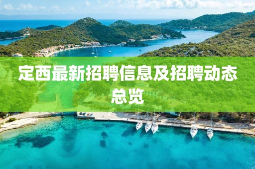 定西最新招聘信息及招聘動態(tài)總覽