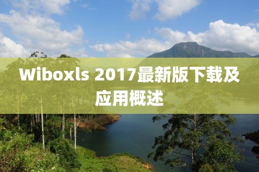 Wiboxls 2017最新版下載及應(yīng)用概述