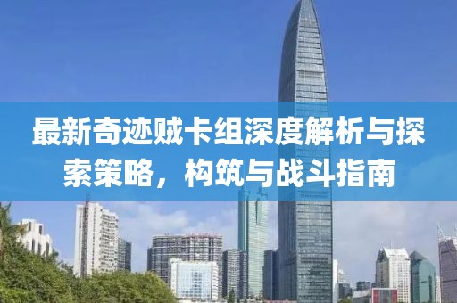 最新奇跡賊卡組深度解析與探索策略，構(gòu)筑與戰(zhàn)斗指南