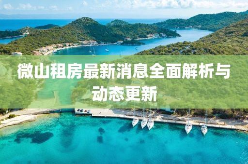 微山租房最新消息全面解析與動(dòng)態(tài)更新