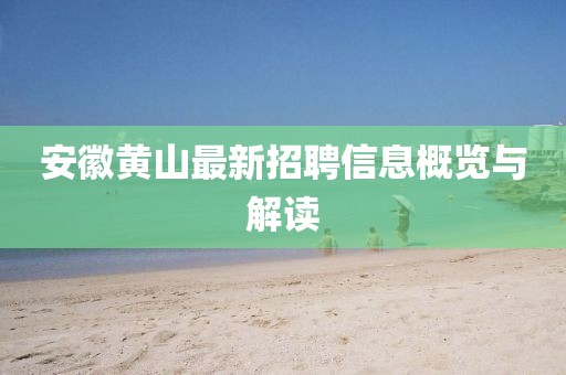 安徽黃山最新招聘信息概覽與解讀