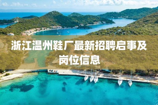 浙江溫州鞋廠最新招聘啟事及崗位信息