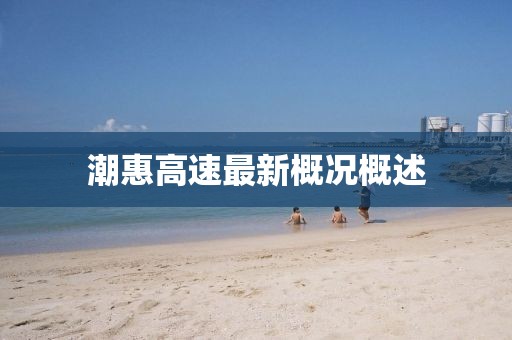 潮惠高速最新概況概述