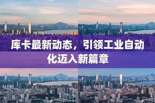 庫卡最新動態(tài)，引領(lǐng)工業(yè)自動化邁入新篇章