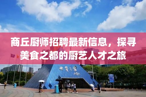 商丘廚師招聘最新信息，探尋美食之都的廚藝人才之旅
