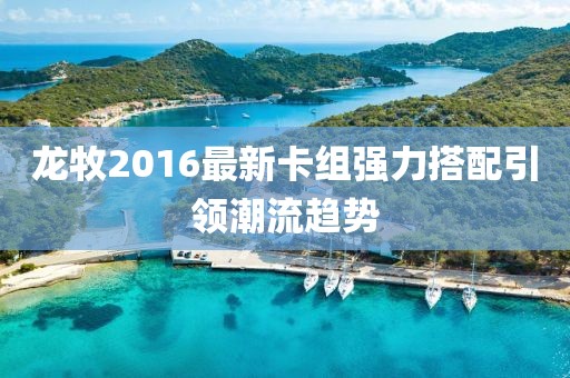 龍牧2016最新卡組強(qiáng)力搭配引領(lǐng)潮流趨勢
