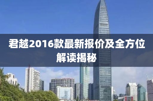 君越2016款最新報(bào)價(jià)及全方位解讀揭秘