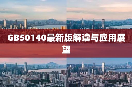 GB50140最新版解讀與應用展望