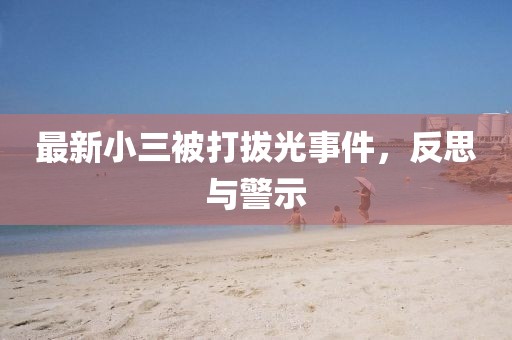 最新小三被打拔光事件，反思與警示