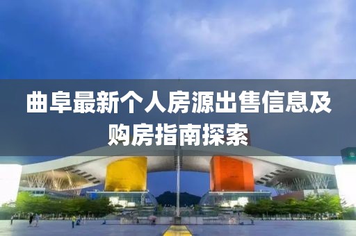 曲阜最新個人房源出售信息及購房指南探索