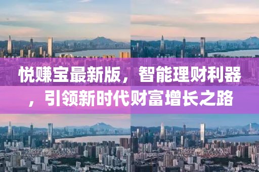 悅賺寶最新版，智能理財(cái)利器，引領(lǐng)新時代財(cái)富增長之路