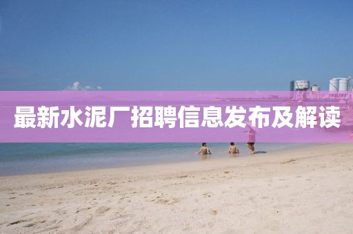 最新水泥廠招聘信息發(fā)布及解讀