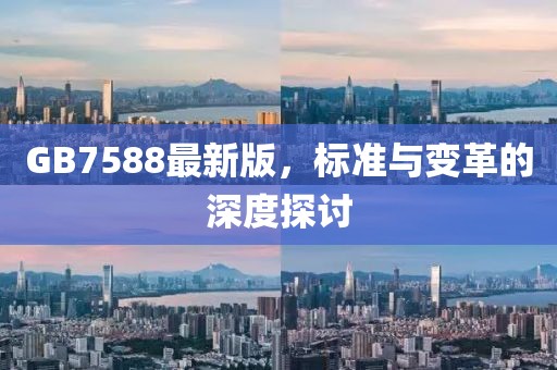 GB7588最新版，標準與變革的深度探討