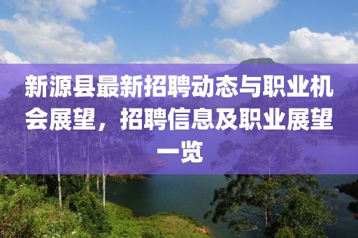 新源縣最新招聘動態(tài)與職業(yè)機會展望，招聘信息及職業(yè)展望一覽
