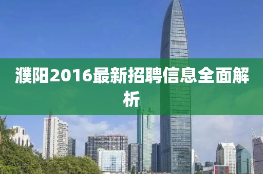 濮陽2016最新招聘信息全面解析
