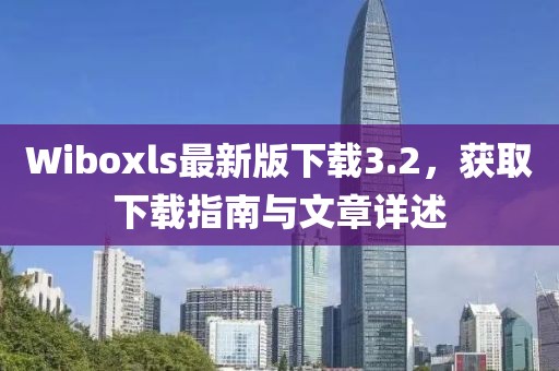 Wiboxls最新版下載3.2，獲取下載指南與文章詳述