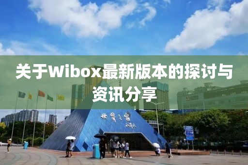 關(guān)于Wibox最新版本的探討與資訊分享