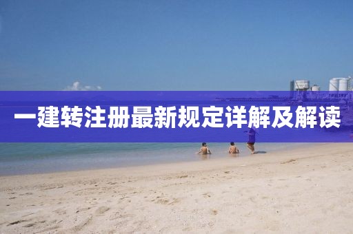 一建轉(zhuǎn)注冊最新規(guī)定詳解及解讀