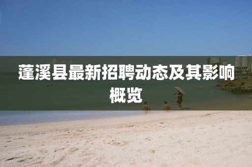 蓬溪縣最新招聘動態(tài)及其影響概覽