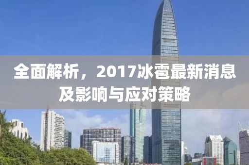 全面解析，2017冰雹最新消息及影響與應(yīng)對(duì)策略